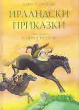 Ирландски приказки
