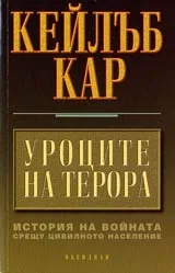 Уроците на терора