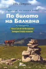 Туризъм за заети хора. По билото на Балкана