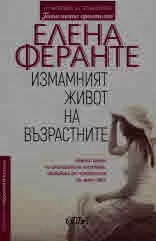Измамният живот на възрастните
