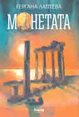 Монетата