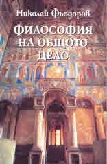 Философия на общото дело