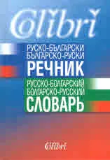 Руско-български / българско-руски речник | Русско-болгарский / болгарско-русский словарь