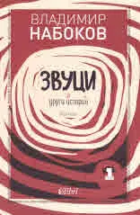 Звуци и други истории. Разкази, том 1