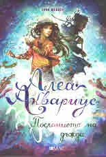 Алеа Аквариус, том 5 - Посланието на дъжда