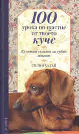 100 урока по щастие от твоето куче