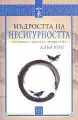 Мъдростта на несигурността. Послание за епохата на тревожността