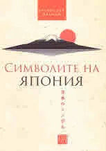 Символите на Япония