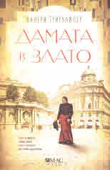 Дамата в злато