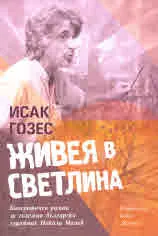 Живея в светлина /роман за Никола Манев/