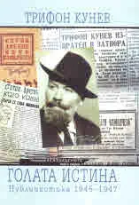 Голата истина. Публицистика 1945 - 1947