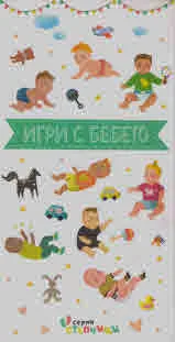 Игри с бебето