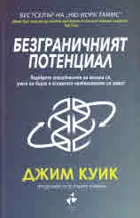 Безграничният потенциал