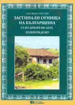 Застинали огнища на българщината. Село Девлетли-агач, Лозенградско