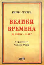 Велики времена на война - в мир