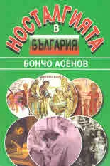 Носталгията в България