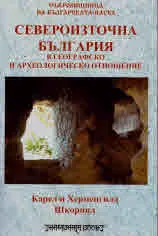 Североизточна България в географско и археологическо отношение, част 1 и 2