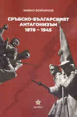 Сръбско-българският антагонизъм 1878-1945