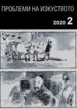 Проблеми на изкуството 2020/брой 2