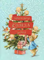 Зайчето Питър. Коледа идва!