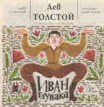 Иван Глупака
