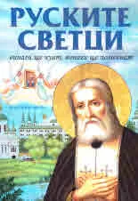Руските светци винаги ще чуят, винаги ще помогнат
