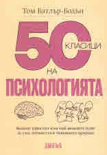 50 класици на психологията