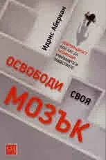 Освободи своя мозък