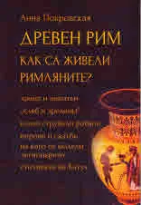Древен Рим. Как са живели римляните?