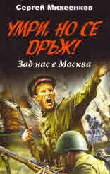 Умри, но се дръж! Зад нас е Москва
