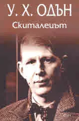 Скиталецът