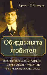 Обирджията любител
