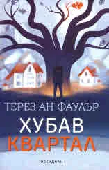 Хубав квартал