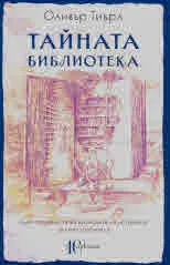 Тайната библиотека