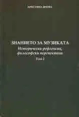 Знанието за музиката. Исторически рефлексии, философски перспективи, том 2