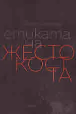 Етиката на жестокостта