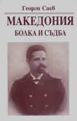 Македония. Болка и съдба