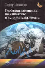 Глобални изменения на климатите в историята на Земята