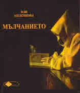 Мълчанието в смъртта, политиката, религията, историята и самотата