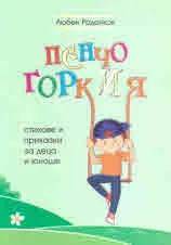 Пенчо Горкия
