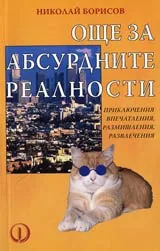 Още за абсурдните реалности