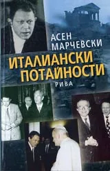 Италиански потайности
