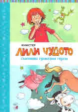 Лили Чудото съживява приказни герои