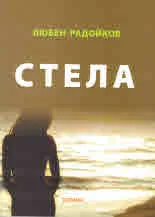 Стела