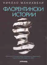 Флорентински истории