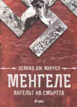 Менгеле. Ангелът на смъртта