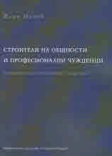 Строители на общности и професионални чужденци. Разговори на български етнографи с чужди учени