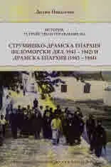 История, устройство и управление на Струмишко-Драмска епархия (Беломорски дял, 1941-1942) и Драмска епархия (1943-1944) през про