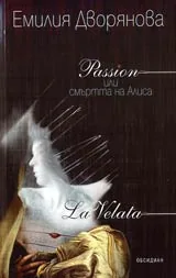 Passion или смъртта на Алиса • La Velata