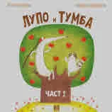 Лупо и Тумба, част 2